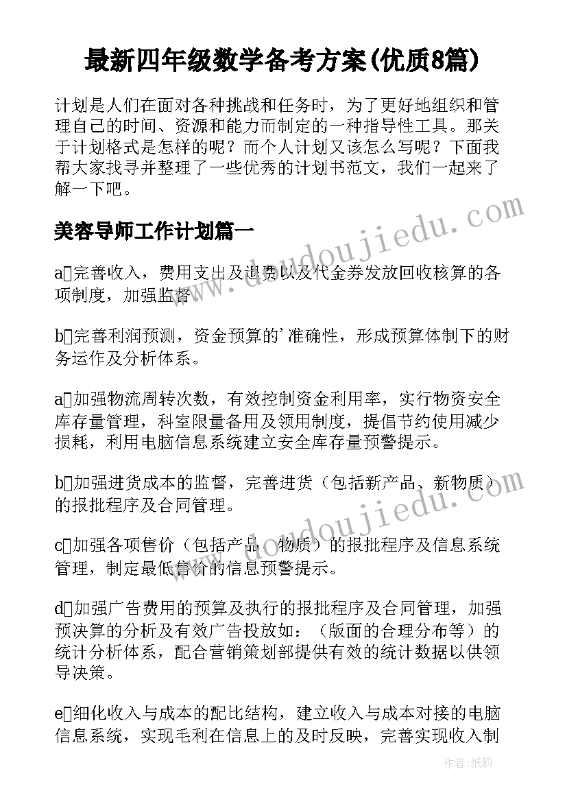 最新四年级数学备考方案(优质8篇)