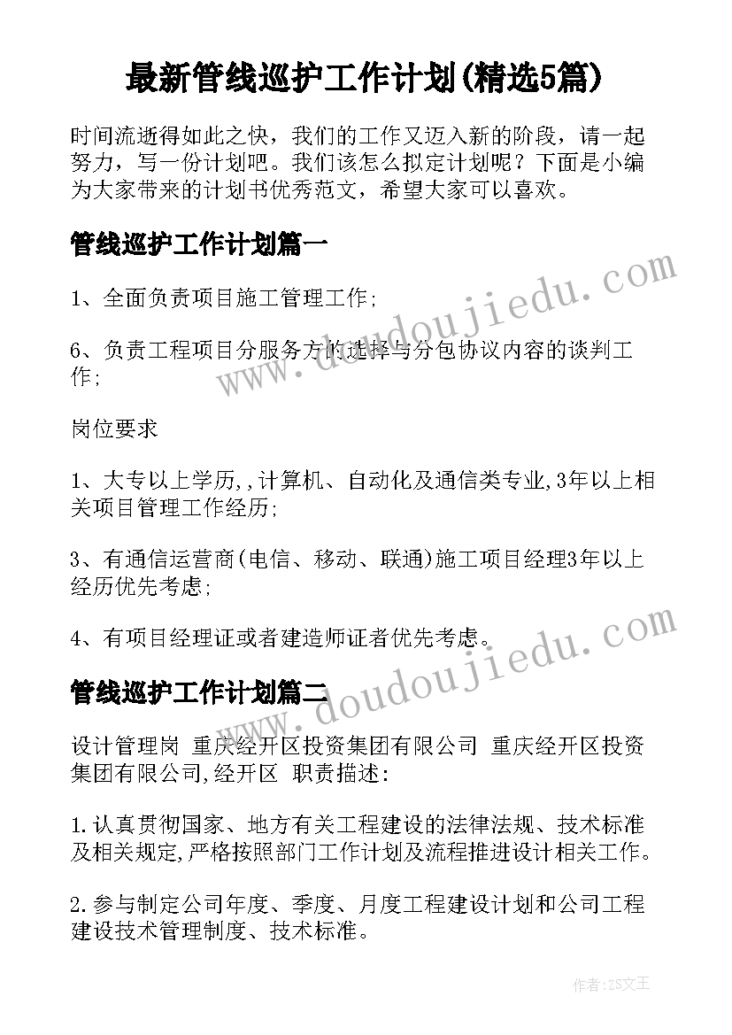 最新管线巡护工作计划(精选5篇)