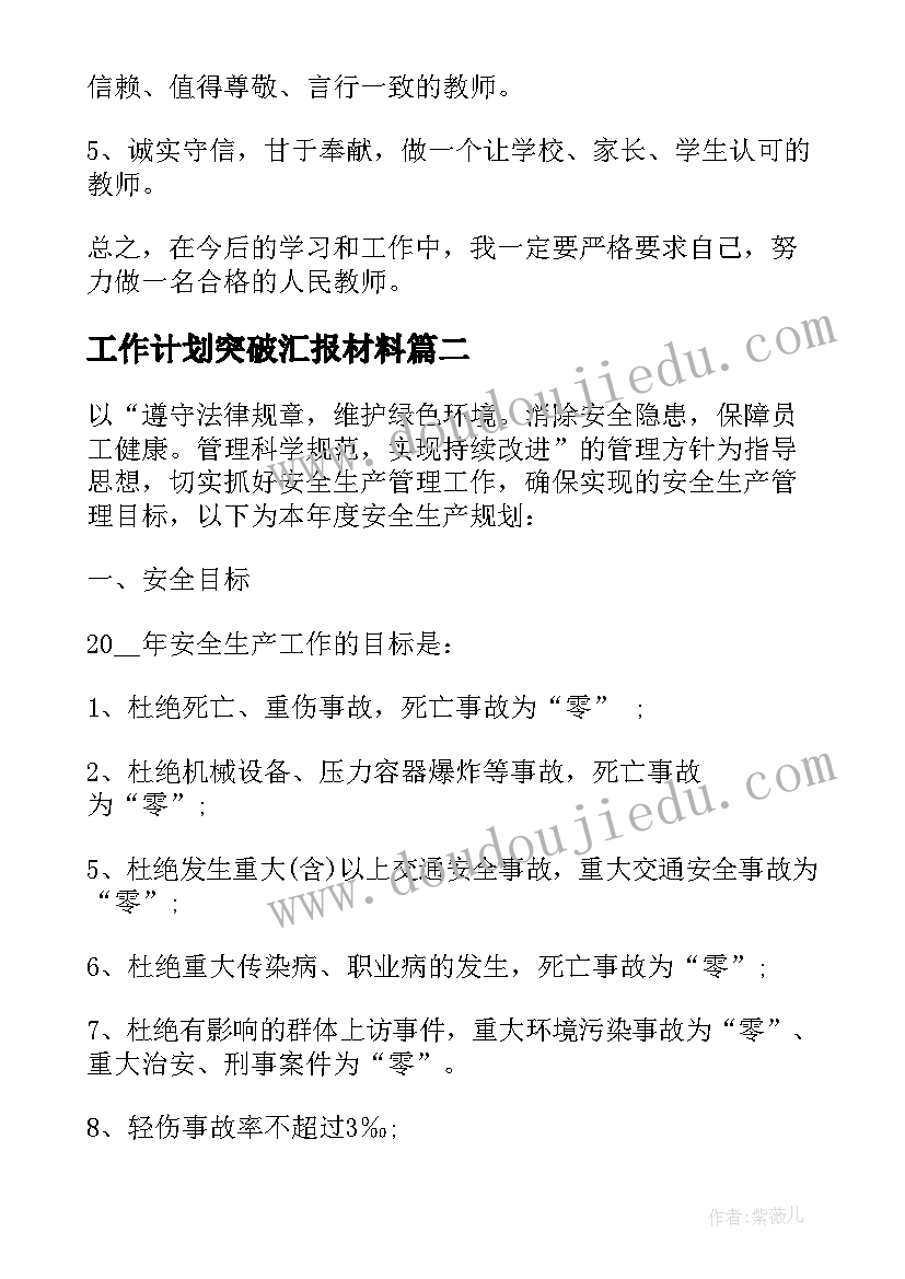 2023年工作计划突破汇报材料 工作计划汇报(优质10篇)