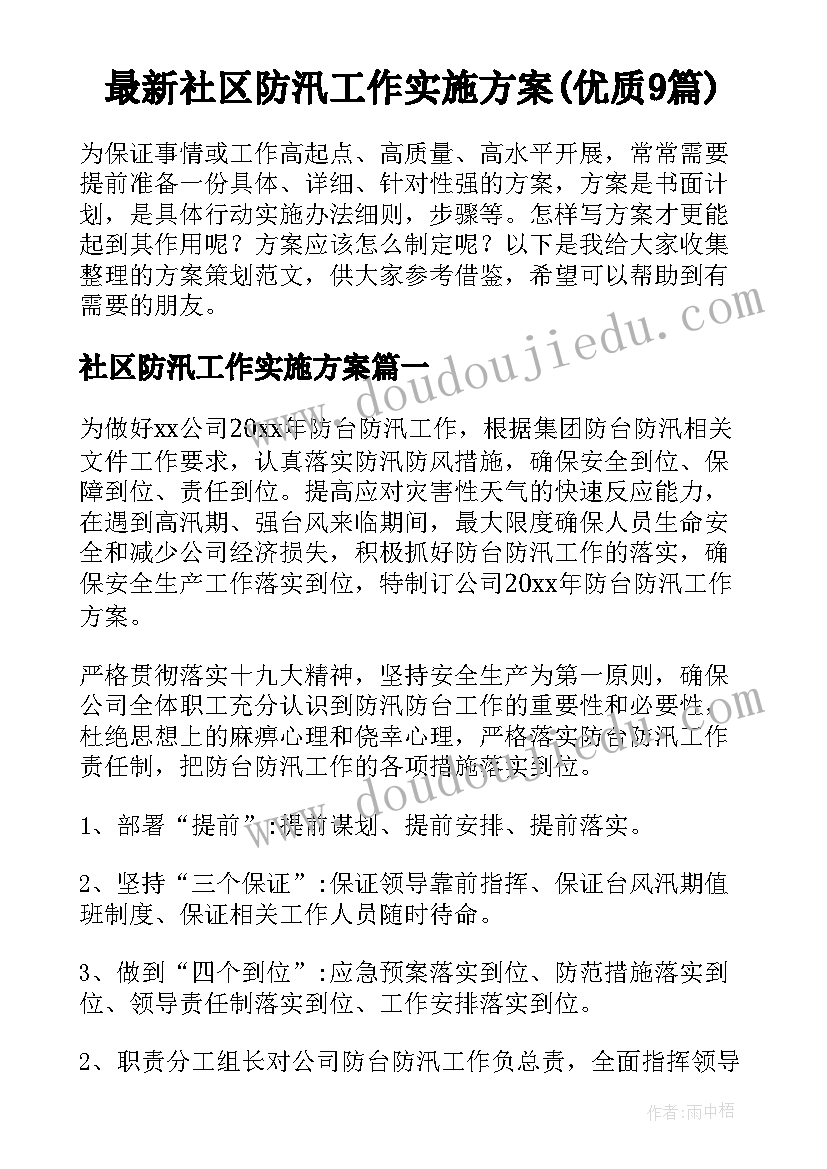 最新社区防汛工作实施方案(优质9篇)