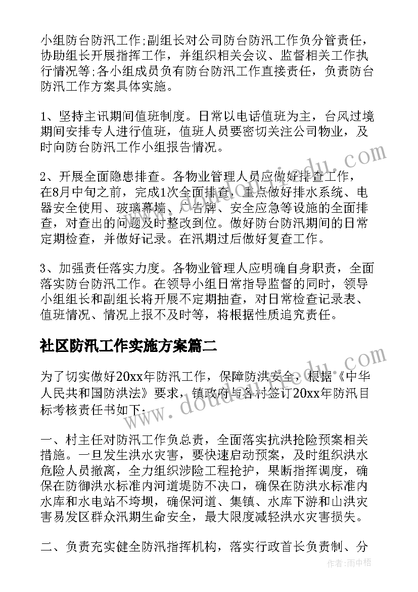 最新社区防汛工作实施方案(优质9篇)