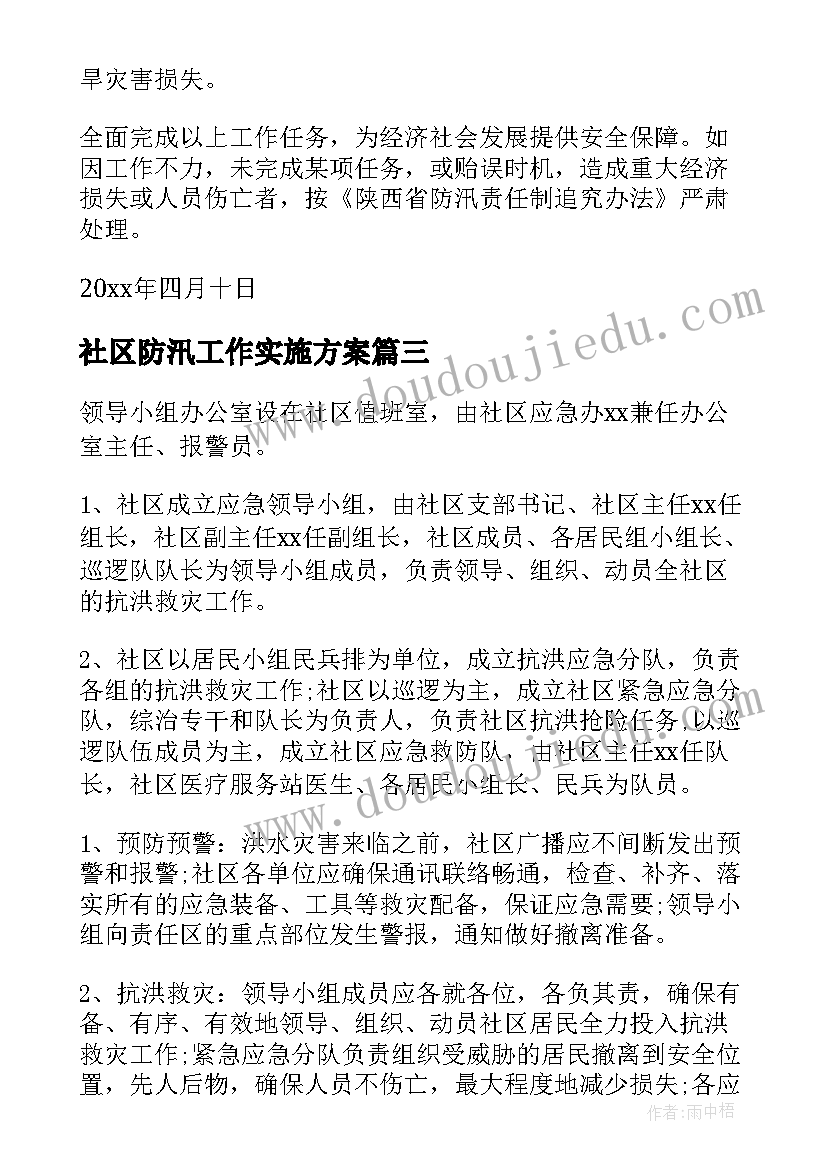 最新社区防汛工作实施方案(优质9篇)