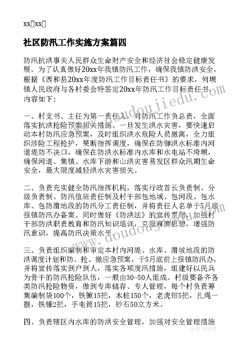 最新社区防汛工作实施方案(优质9篇)