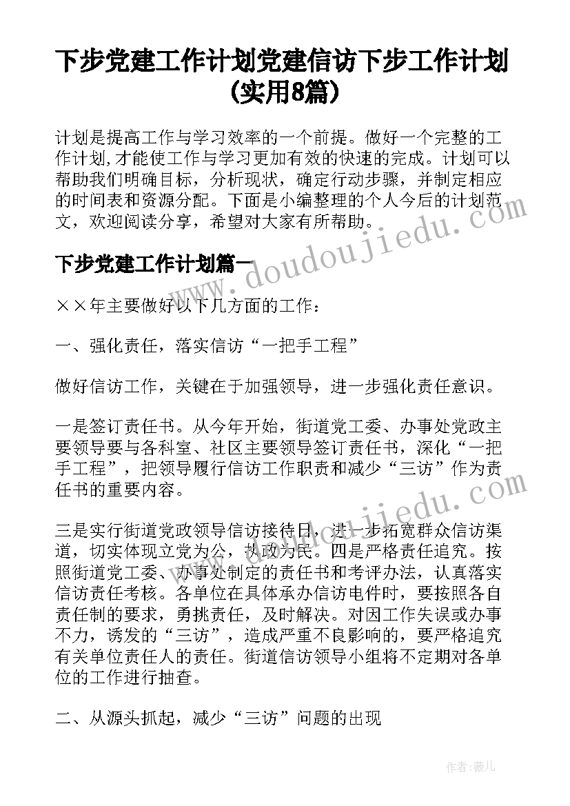 下步党建工作计划 党建信访下步工作计划(实用8篇)