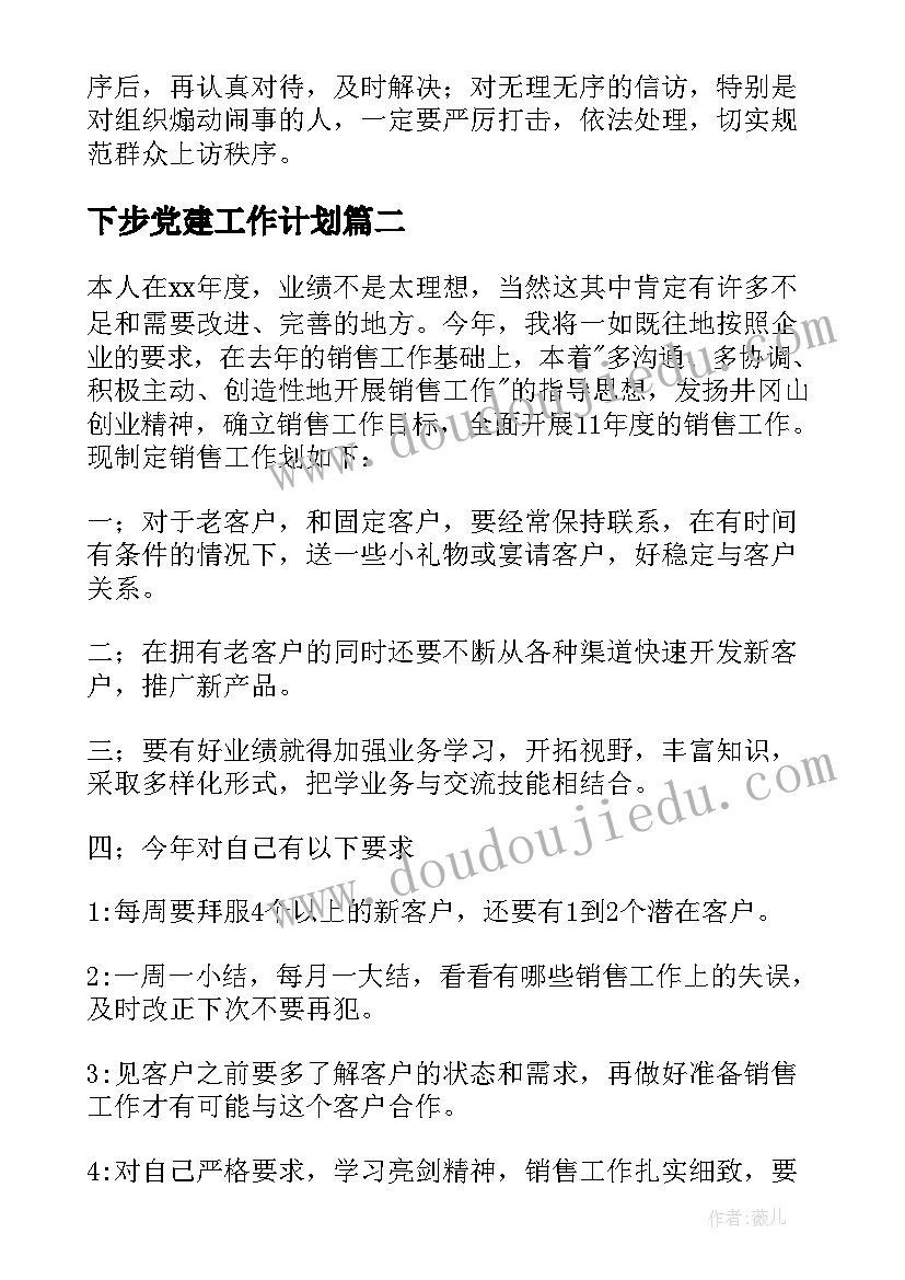 下步党建工作计划 党建信访下步工作计划(实用8篇)