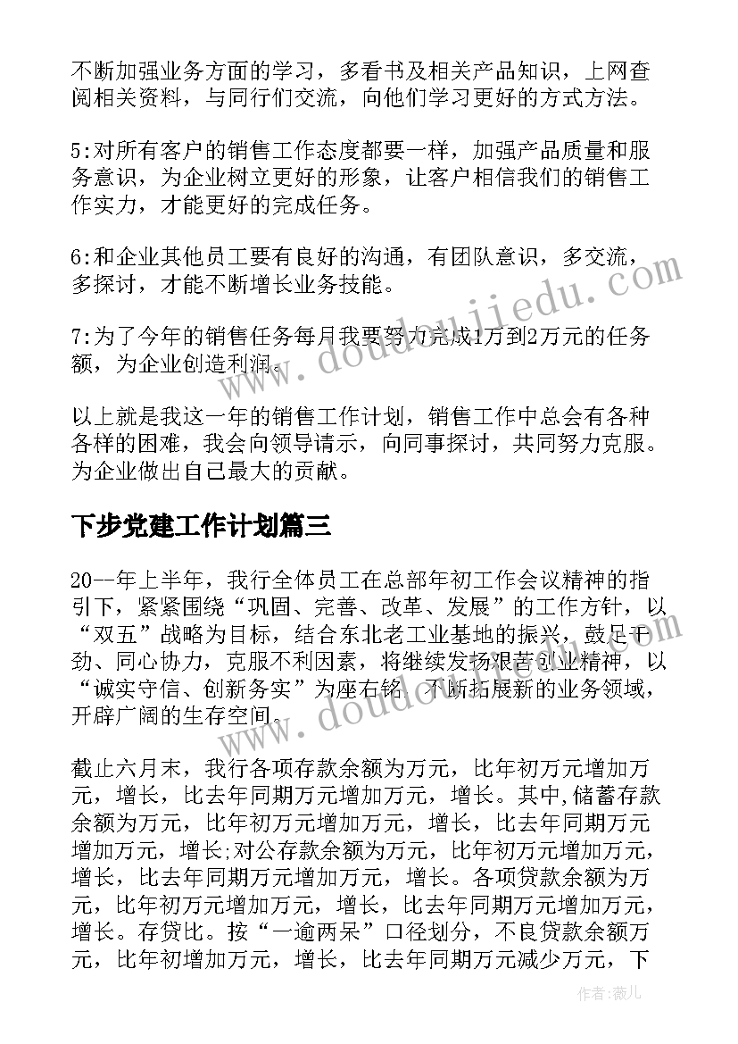 下步党建工作计划 党建信访下步工作计划(实用8篇)