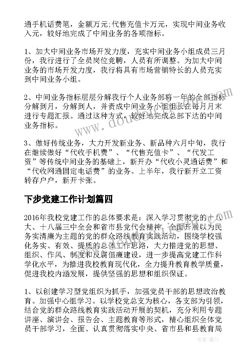 下步党建工作计划 党建信访下步工作计划(实用8篇)