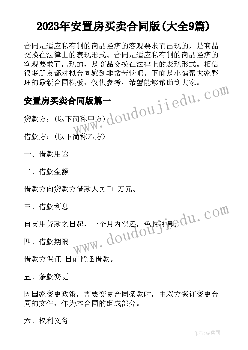 2023年安置房买卖合同版(大全9篇)