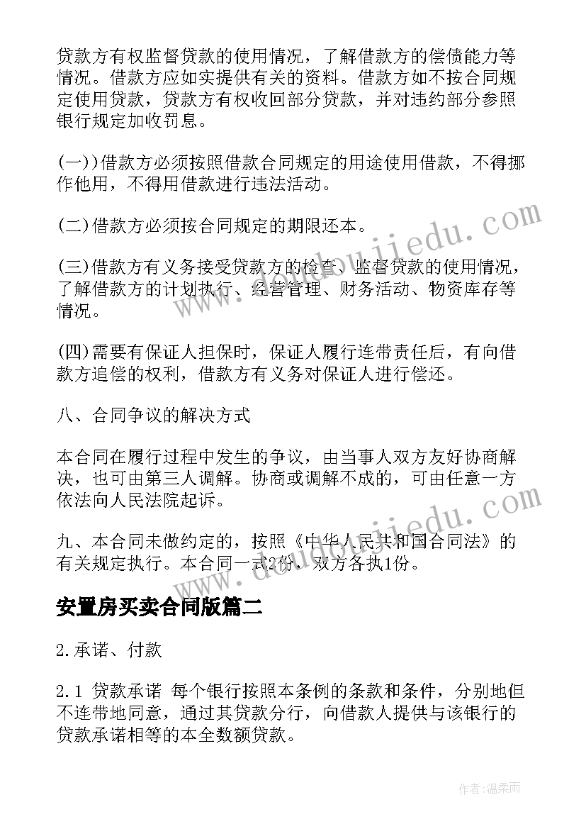 2023年安置房买卖合同版(大全9篇)