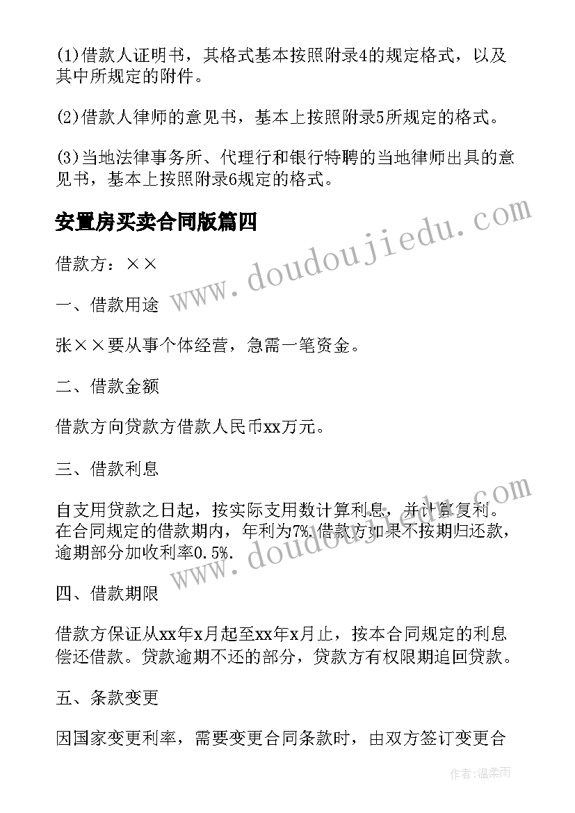 2023年安置房买卖合同版(大全9篇)