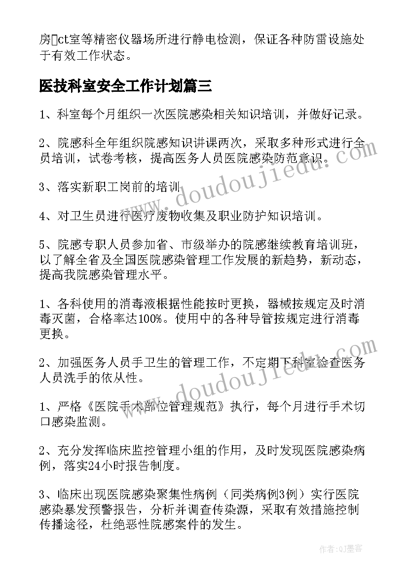 医技科室安全工作计划 科室护理安全的工作计划(模板5篇)