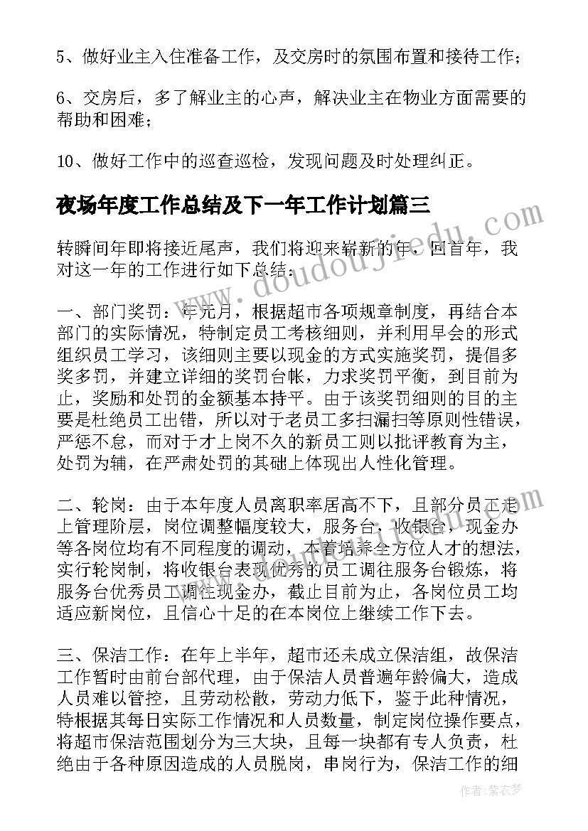 最新夜场年度工作总结及下一年工作计划(优秀7篇)