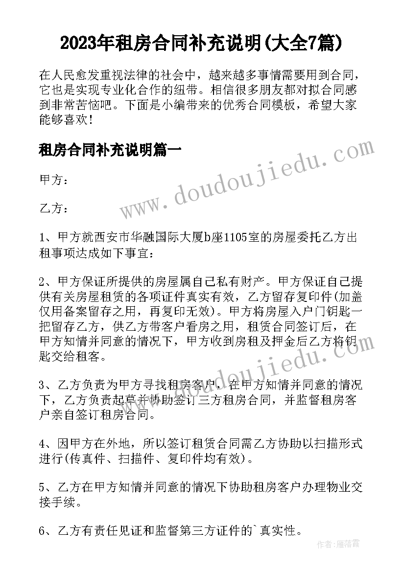 2023年租房合同补充说明(大全7篇)