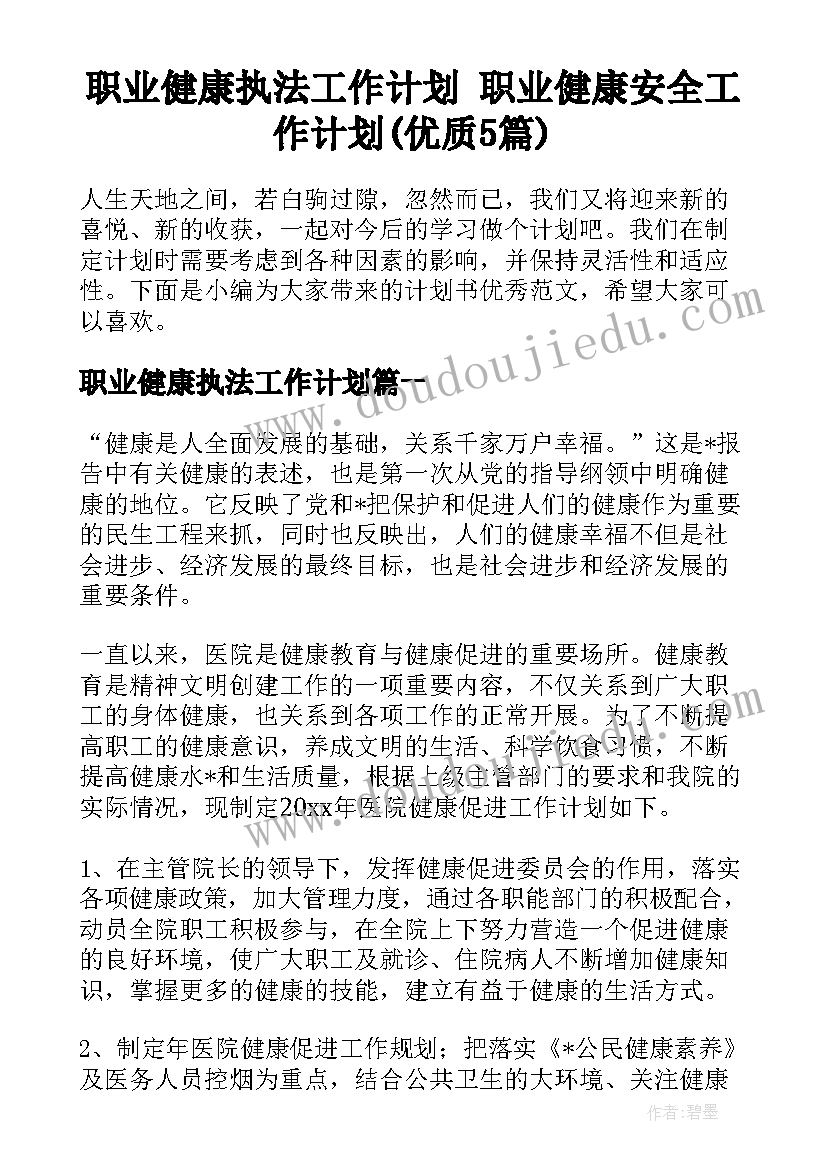 职业健康执法工作计划 职业健康安全工作计划(优质5篇)