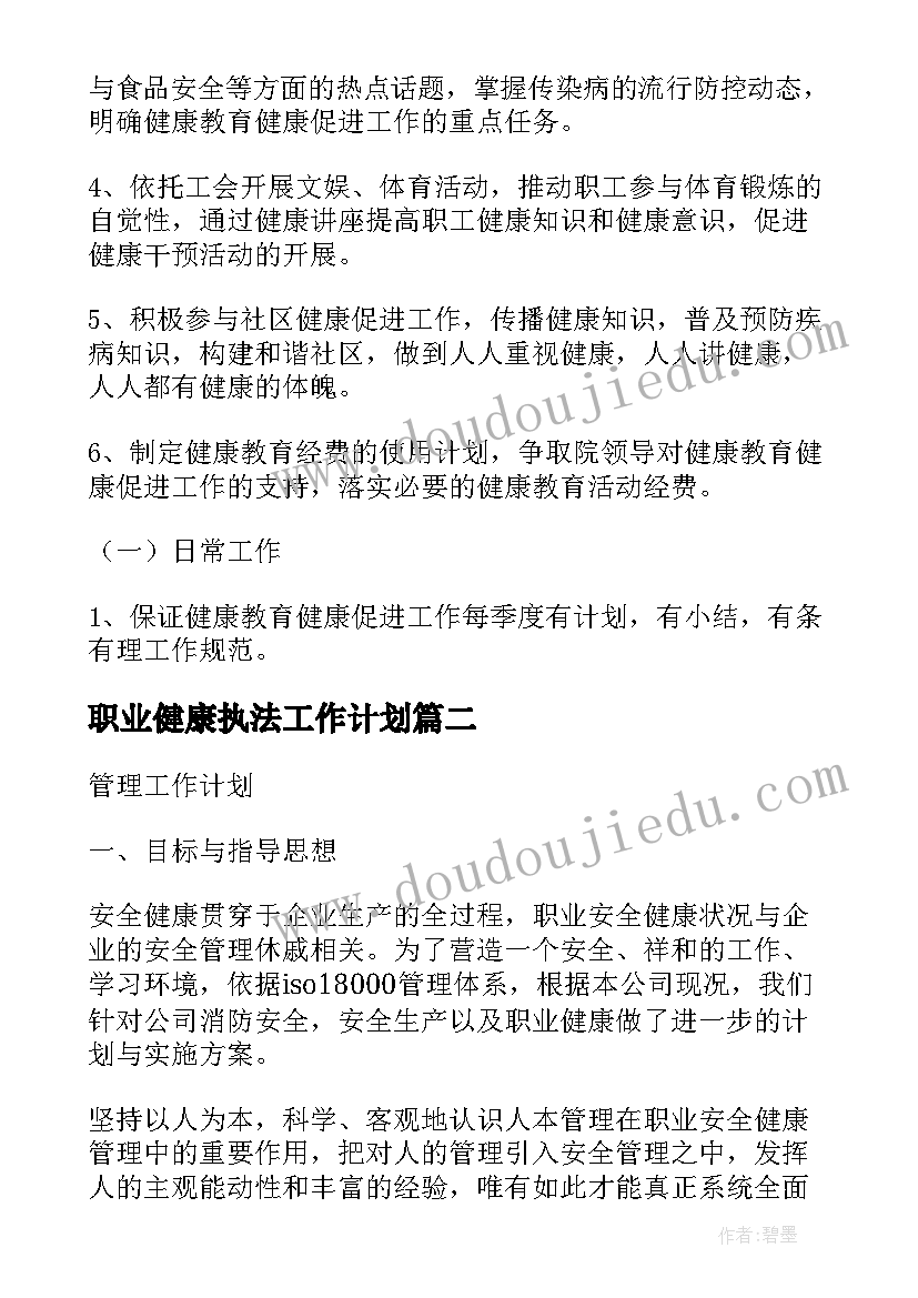 职业健康执法工作计划 职业健康安全工作计划(优质5篇)