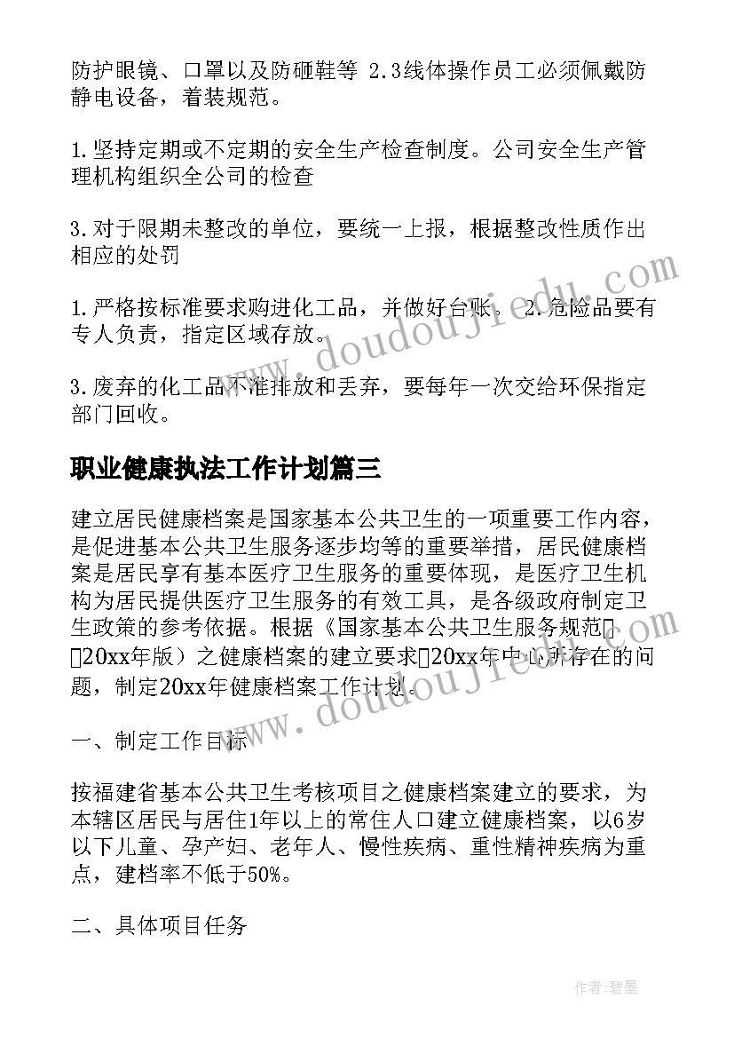 职业健康执法工作计划 职业健康安全工作计划(优质5篇)