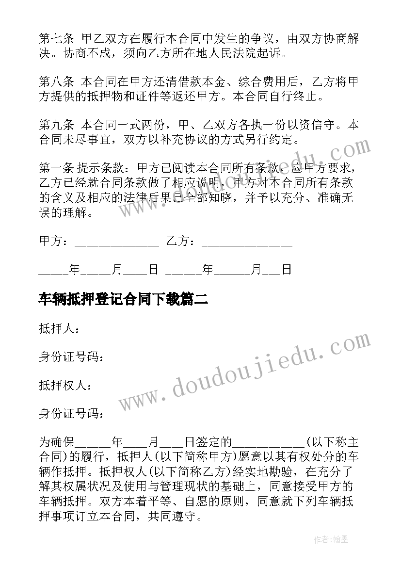 最新车辆抵押登记合同下载 车辆借款抵押合同(优质5篇)