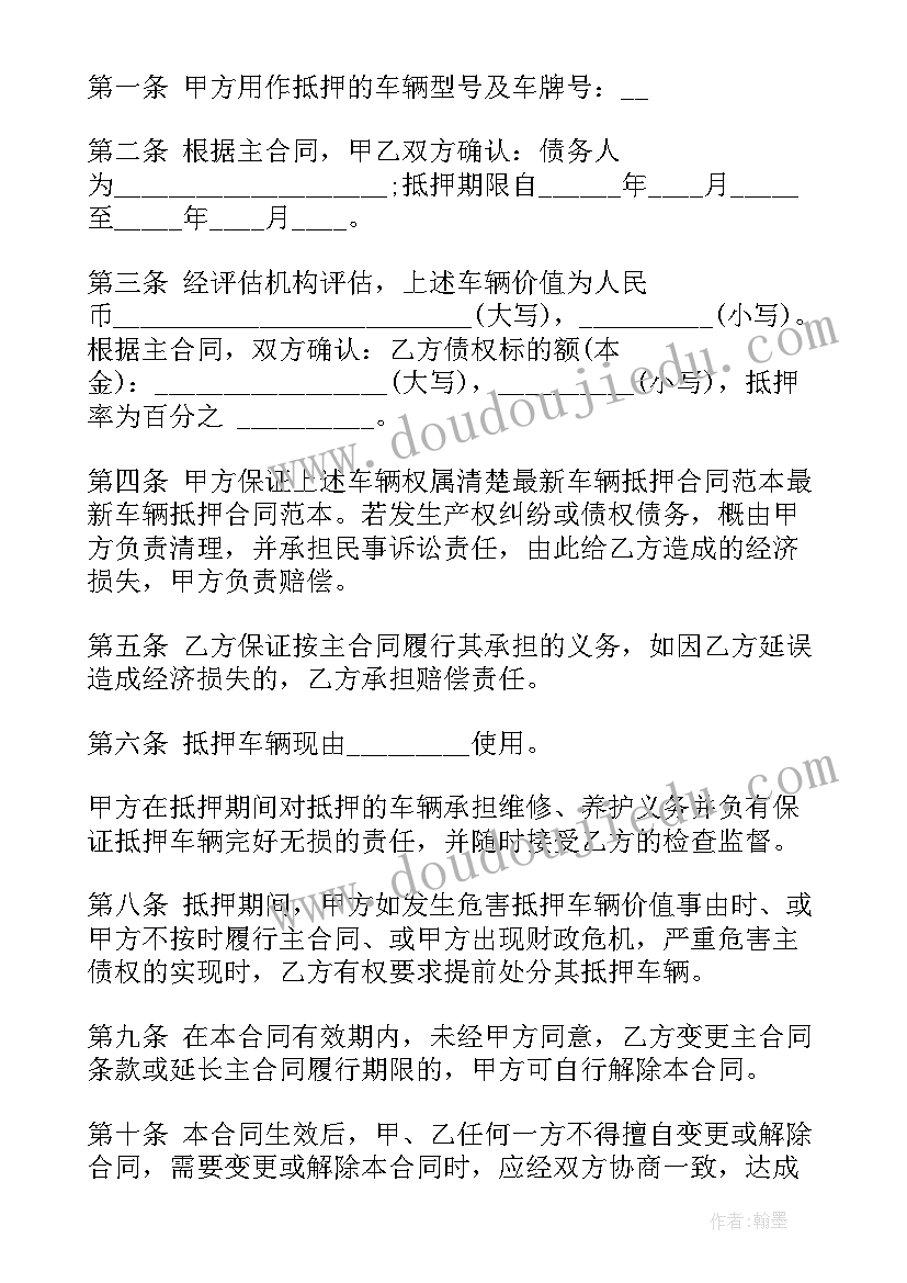 最新车辆抵押登记合同下载 车辆借款抵押合同(优质5篇)