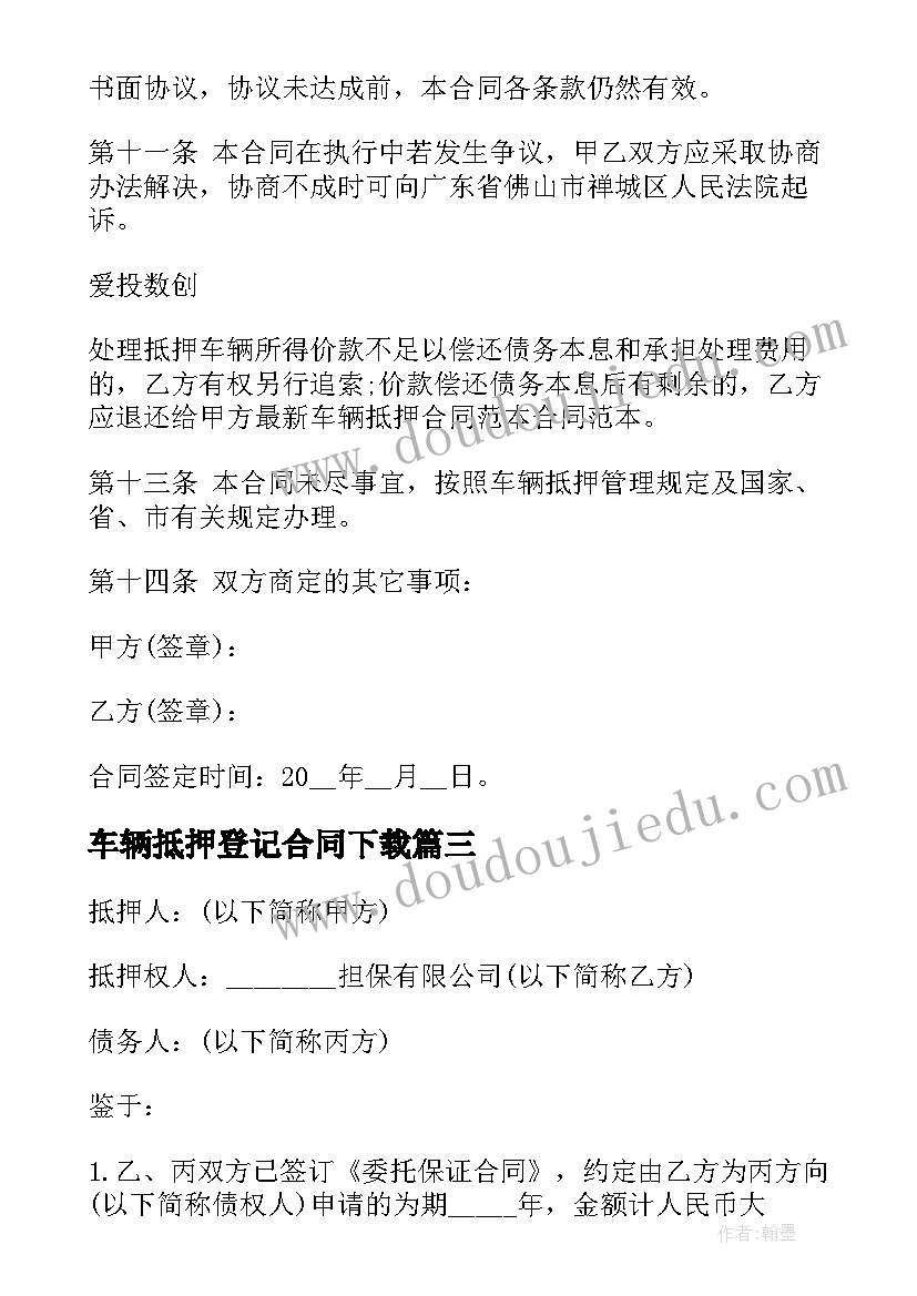 最新车辆抵押登记合同下载 车辆借款抵押合同(优质5篇)