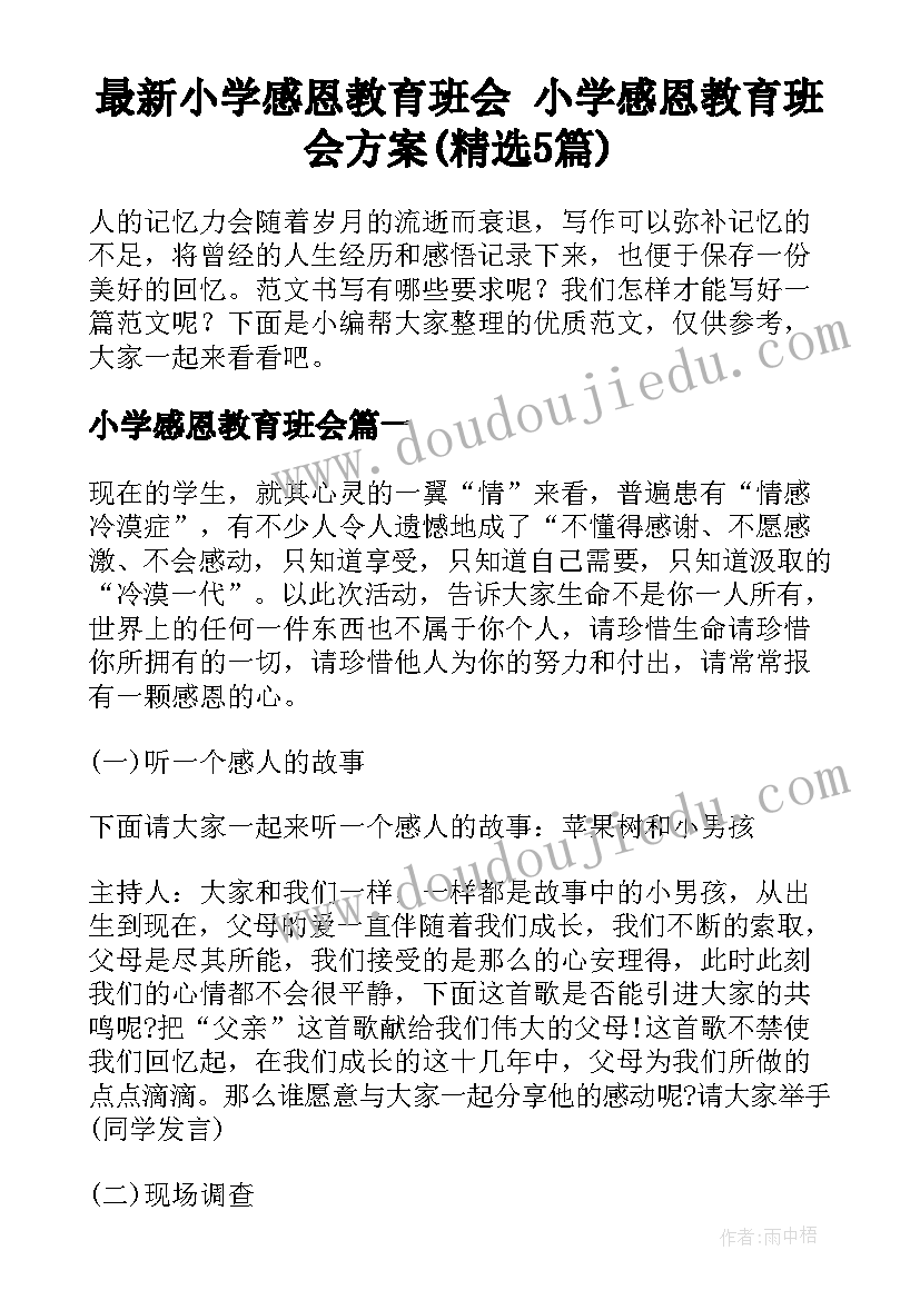 最新小学感恩教育班会 小学感恩教育班会方案(精选5篇)