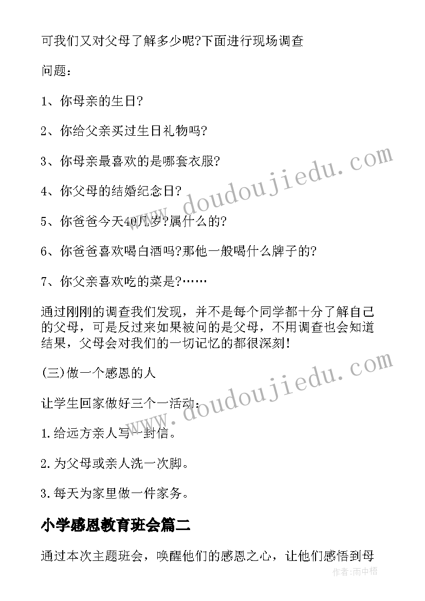 最新小学感恩教育班会 小学感恩教育班会方案(精选5篇)