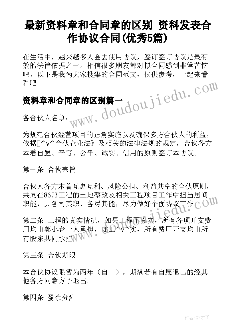 最新资料章和合同章的区别 资料发表合作协议合同(优秀5篇)