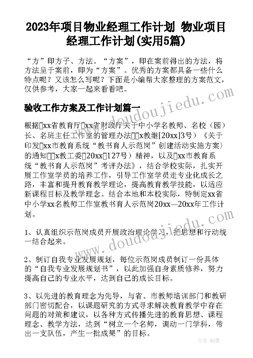 2023年项目物业经理工作计划 物业项目经理工作计划(实用5篇)