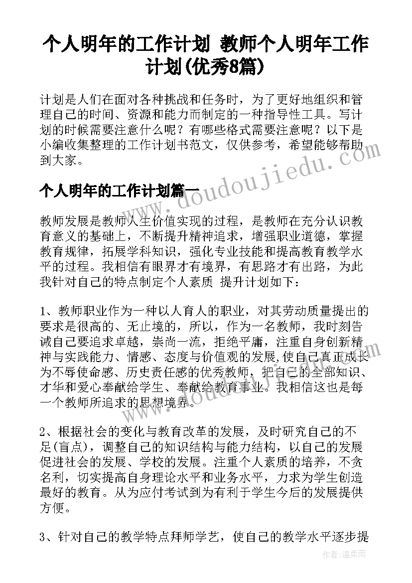 个人明年的工作计划 教师个人明年工作计划(优秀8篇)