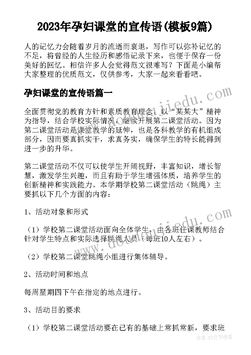 2023年孕妇课堂的宣传语(模板9篇)