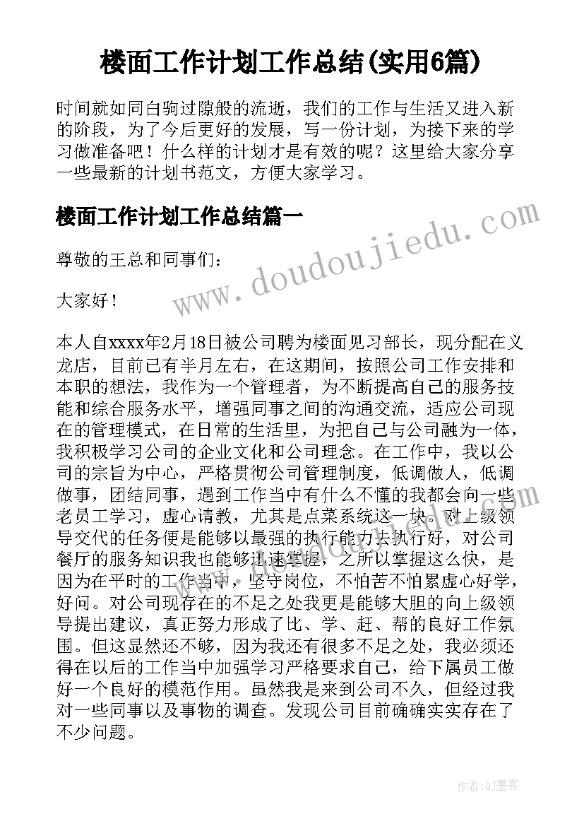 楼面工作计划工作总结(实用6篇)