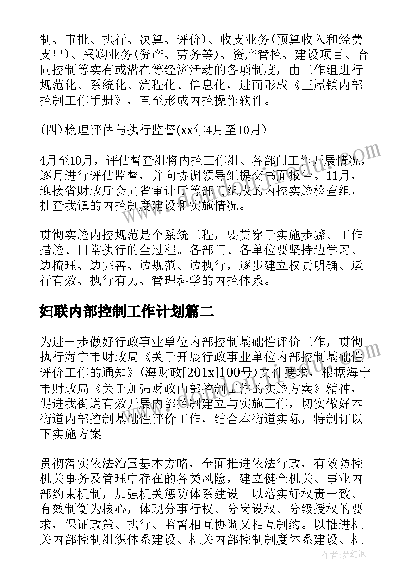 妇联内部控制工作计划(实用6篇)