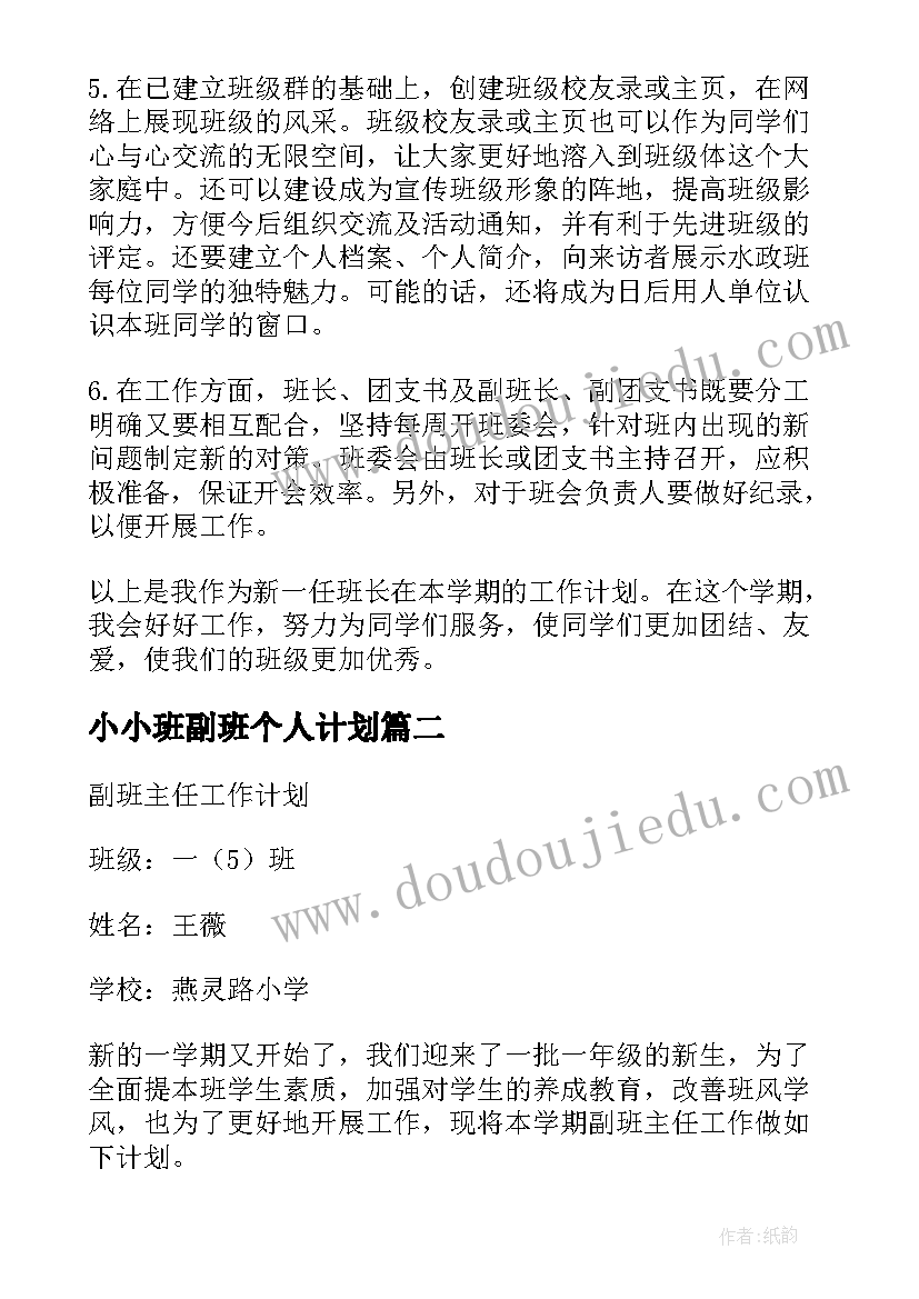 最新小小班副班个人计划(汇总5篇)