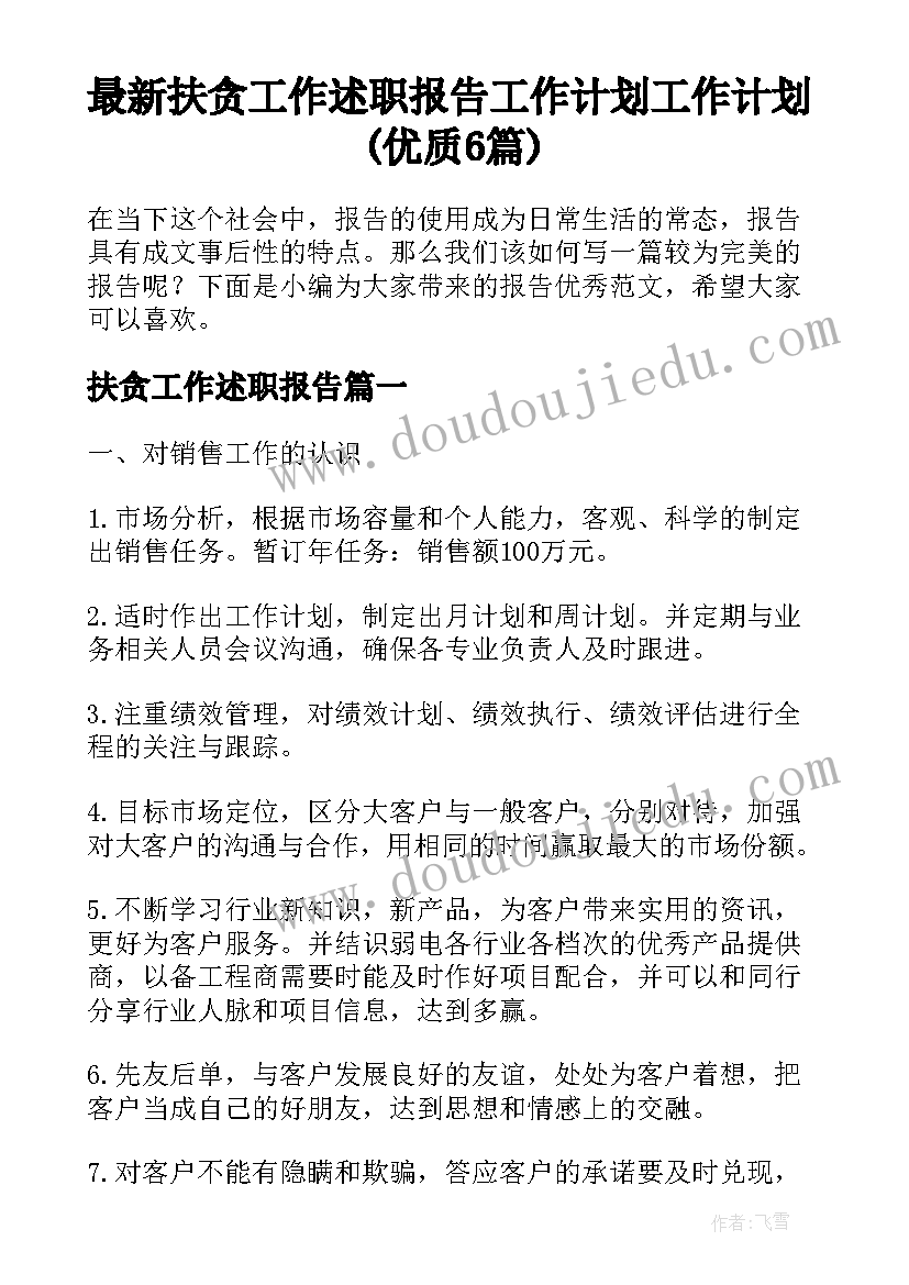 最新扶贪工作述职报告 工作计划工作计划(优质6篇)