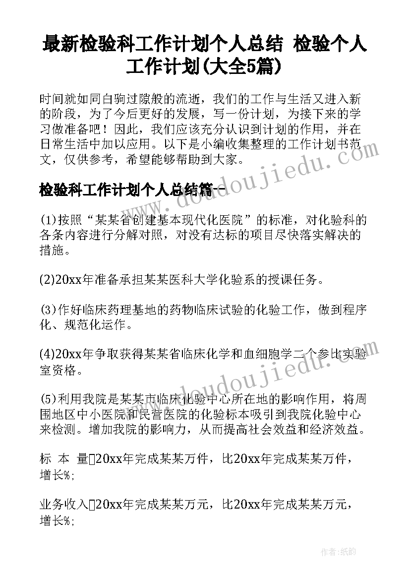 最新检验科工作计划个人总结 检验个人工作计划(大全5篇)