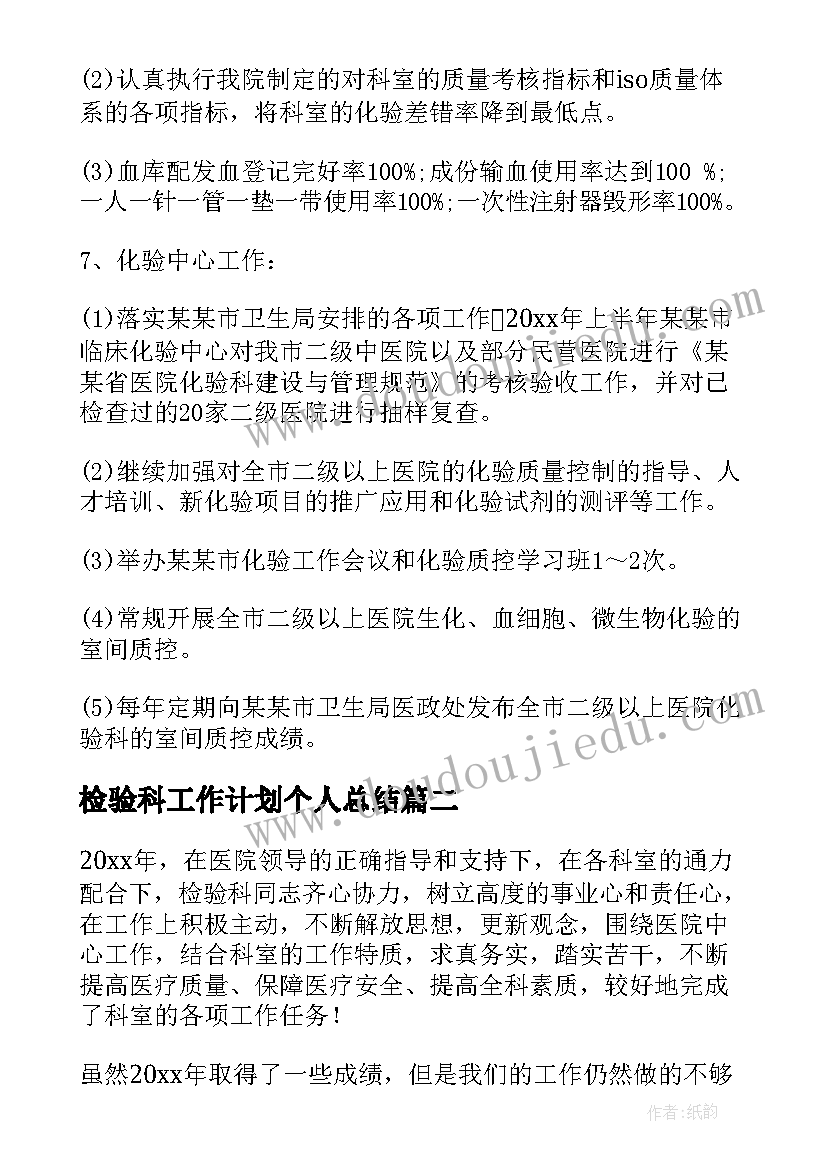 最新检验科工作计划个人总结 检验个人工作计划(大全5篇)