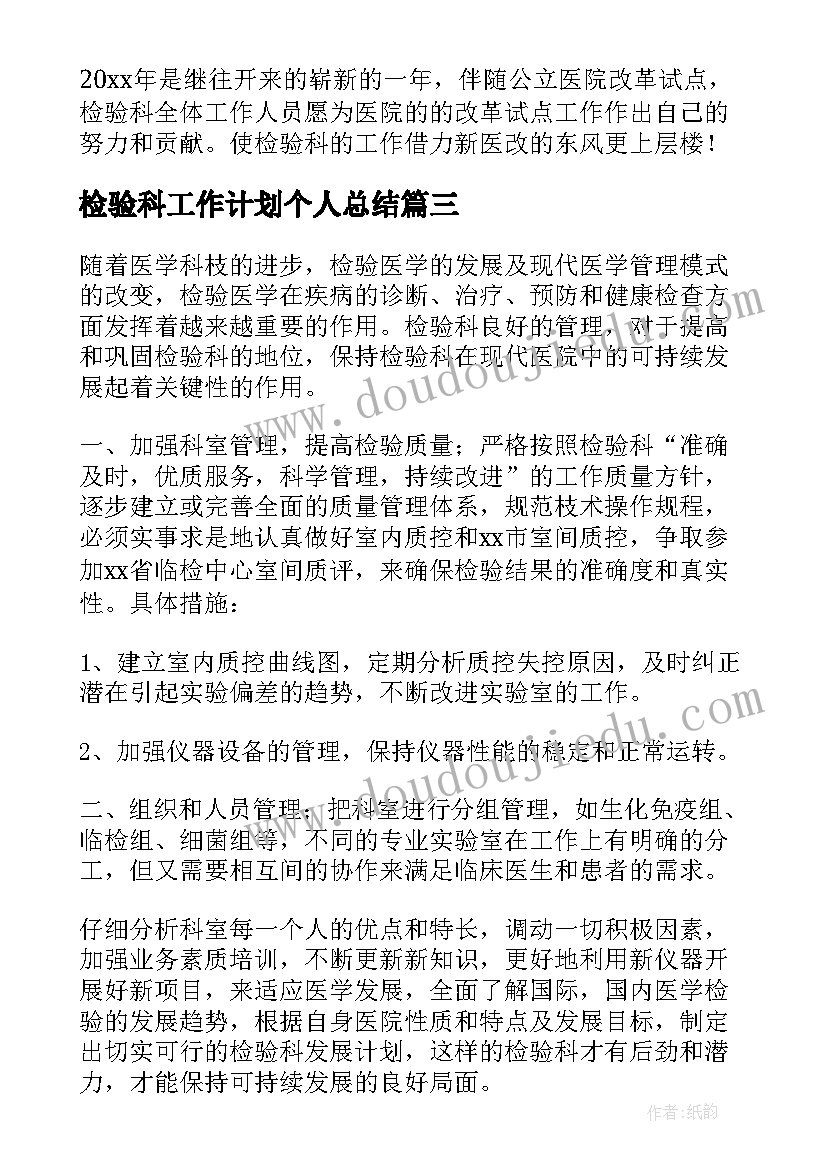 最新检验科工作计划个人总结 检验个人工作计划(大全5篇)