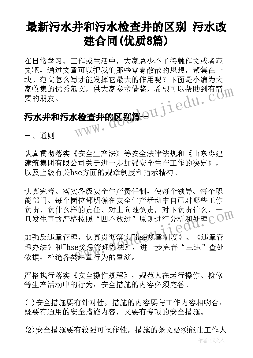 最新污水井和污水检查井的区别 污水改建合同(优质8篇)