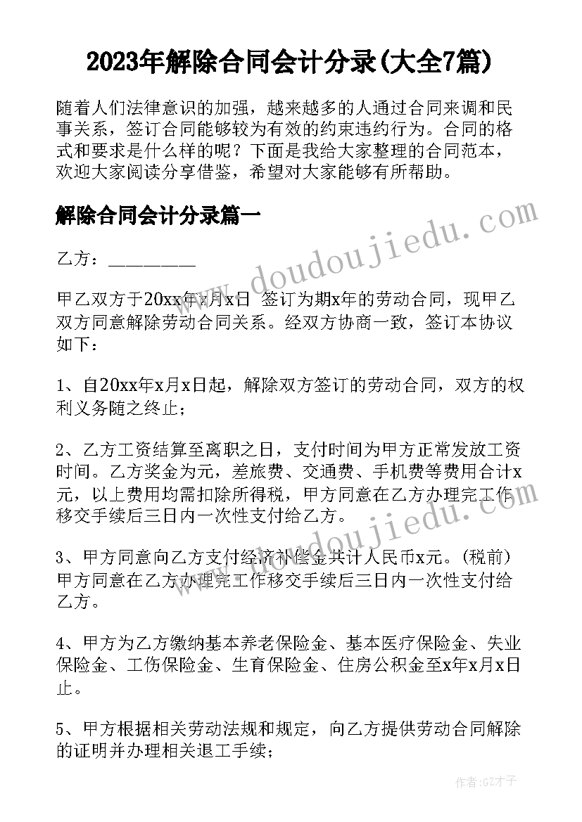 2023年解除合同会计分录(大全7篇)