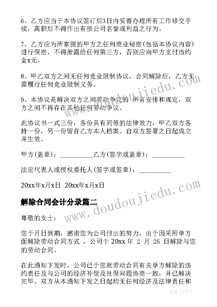 2023年解除合同会计分录(大全7篇)