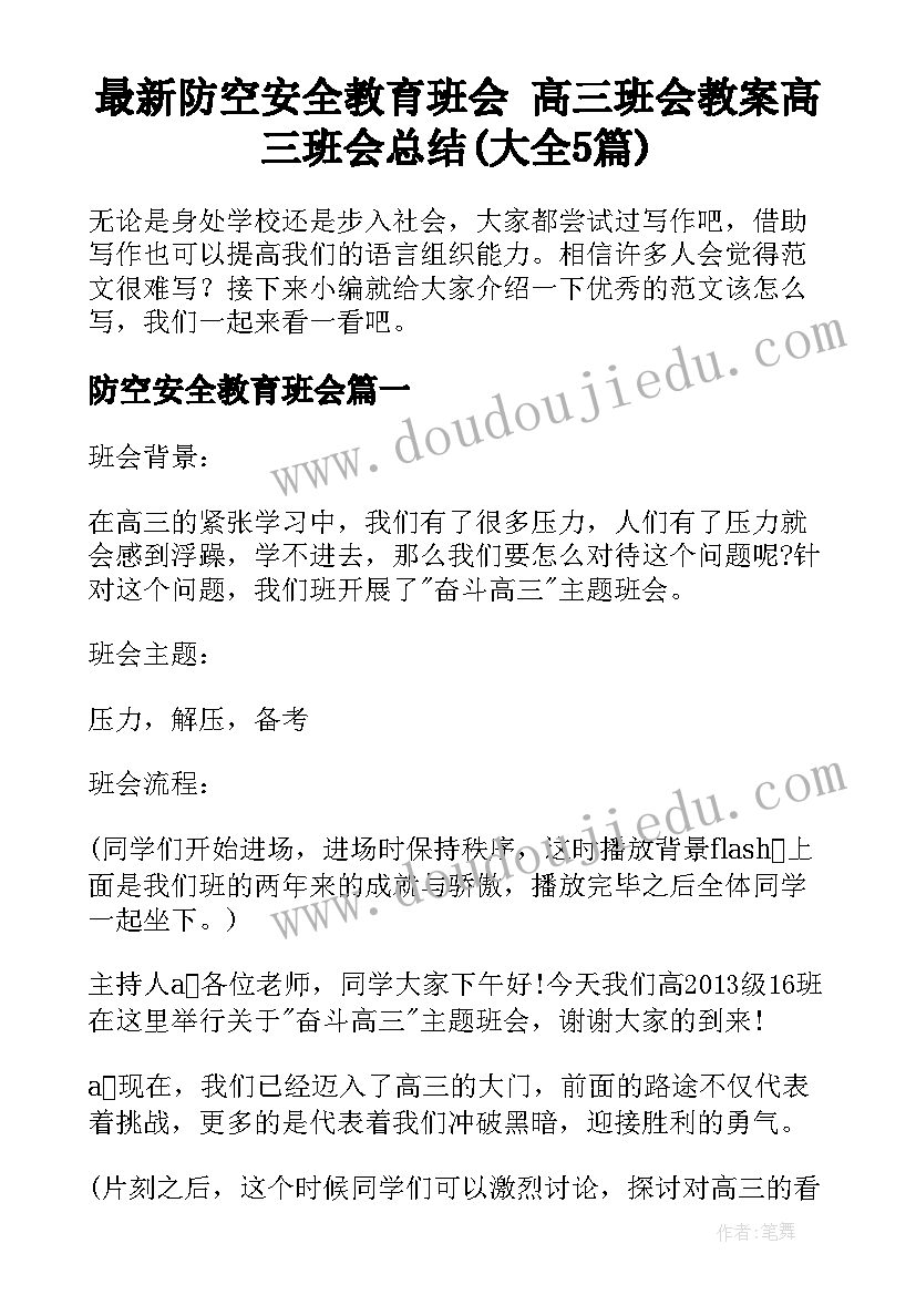 最新防空安全教育班会 高三班会教案高三班会总结(大全5篇)