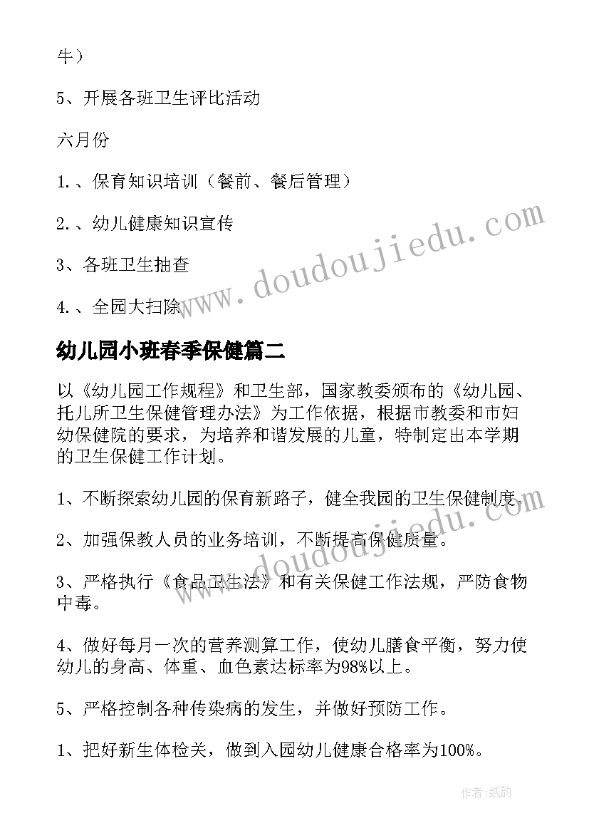 2023年幼儿园小班春季保健 卫生保健工作计划春季(优质10篇)