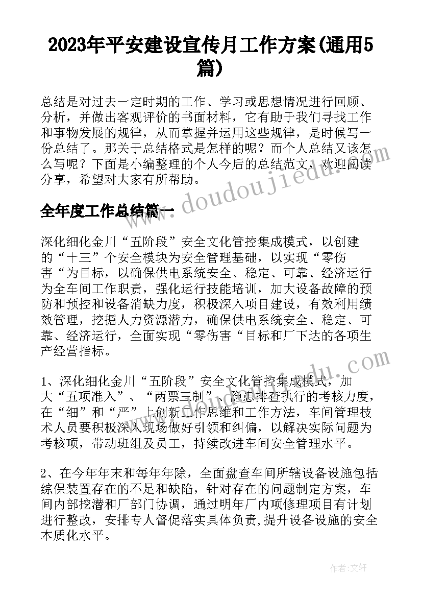 2023年平安建设宣传月工作方案(通用5篇)