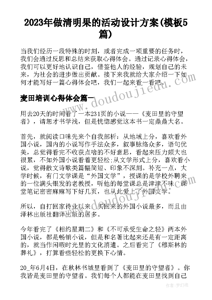 2023年做清明果的活动设计方案(模板5篇)