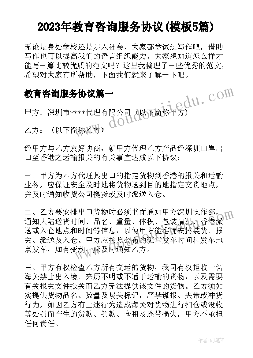 2023年教育咨询服务协议(模板5篇)