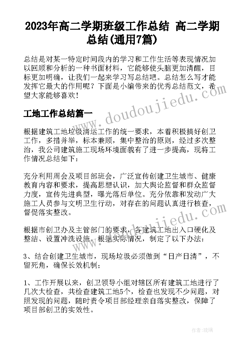 2023年高二学期班级工作总结 高二学期总结(通用7篇)