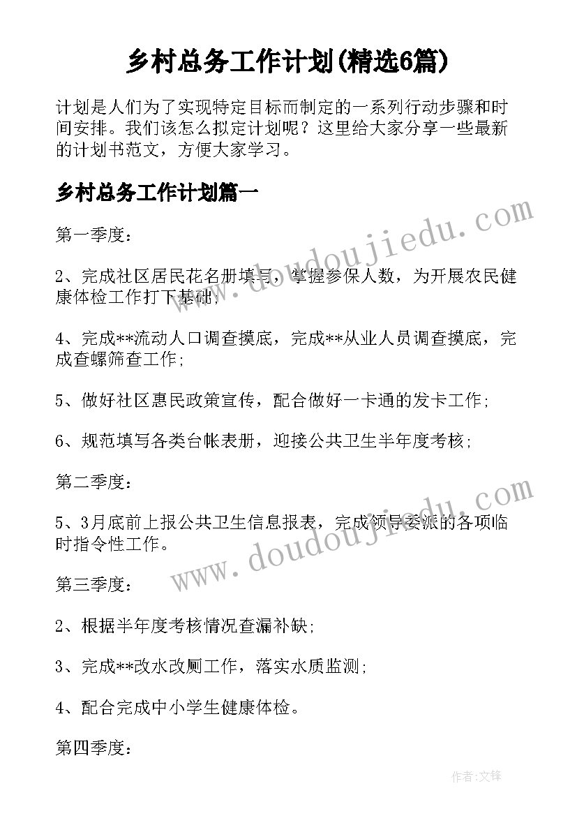 乡村总务工作计划(精选6篇)