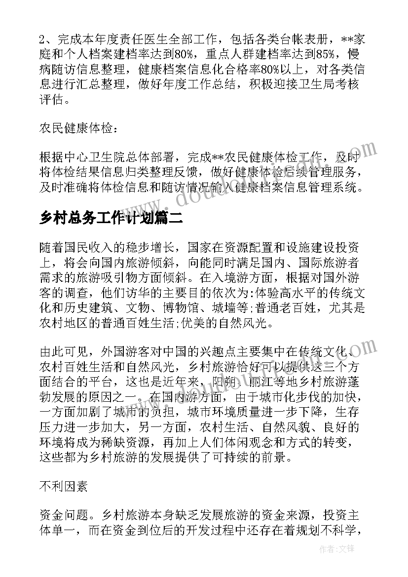 乡村总务工作计划(精选6篇)