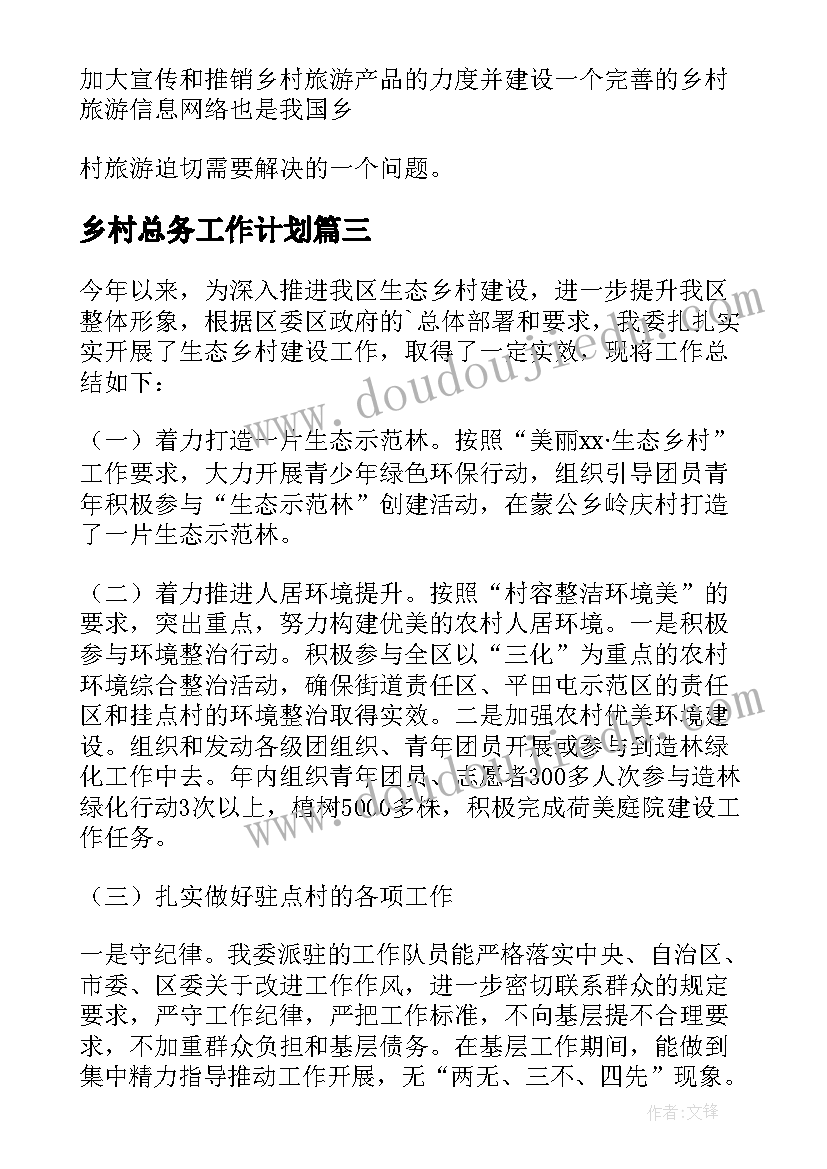 乡村总务工作计划(精选6篇)