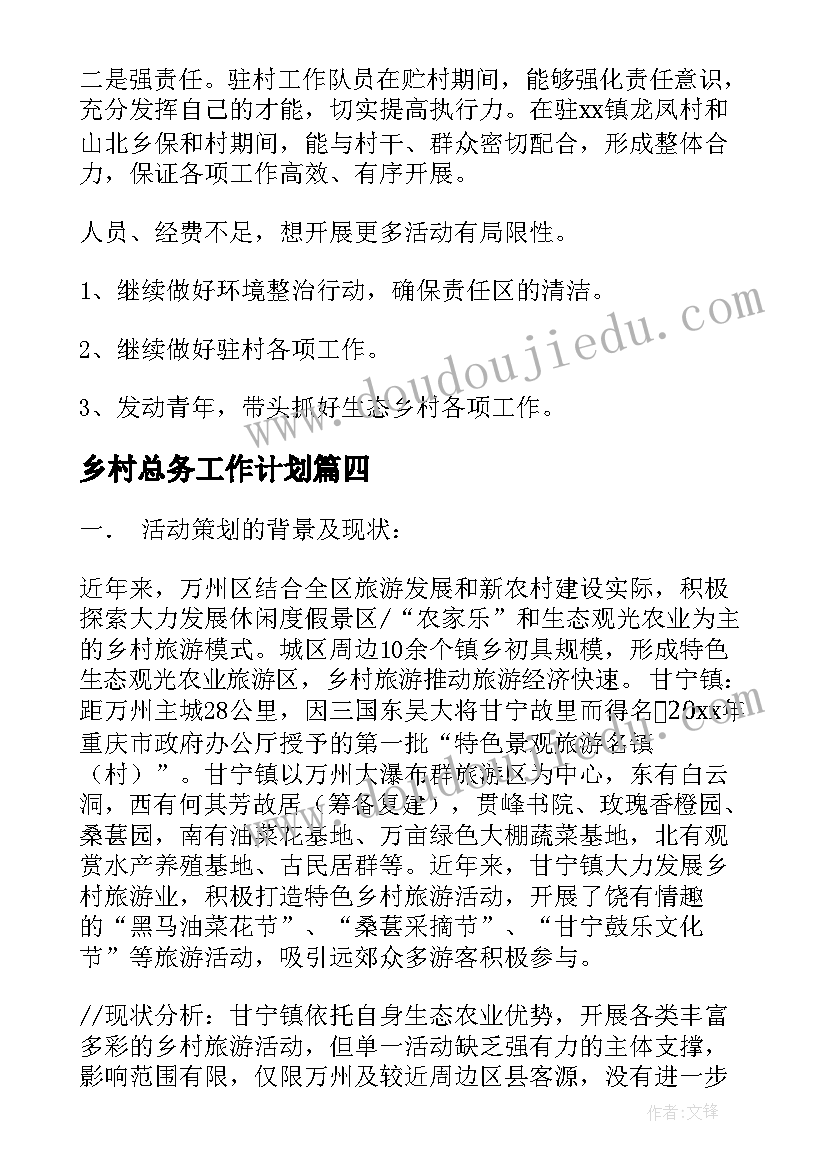 乡村总务工作计划(精选6篇)