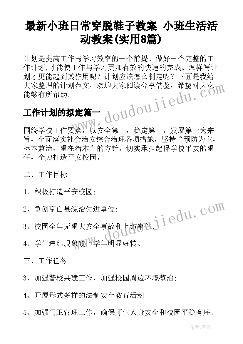 最新小班日常穿脱鞋子教案 小班生活活动教案(实用8篇)